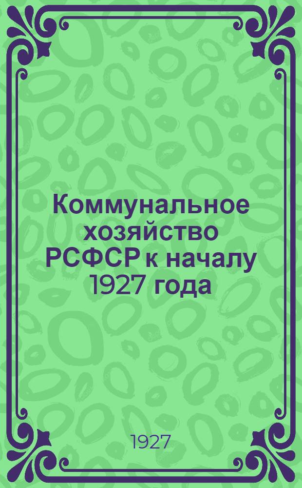 Коммунальное хозяйство РСФСР к началу 1927 года