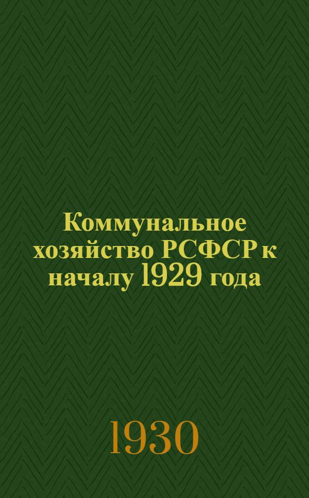 Коммунальное хозяйство РСФСР к началу 1929 года