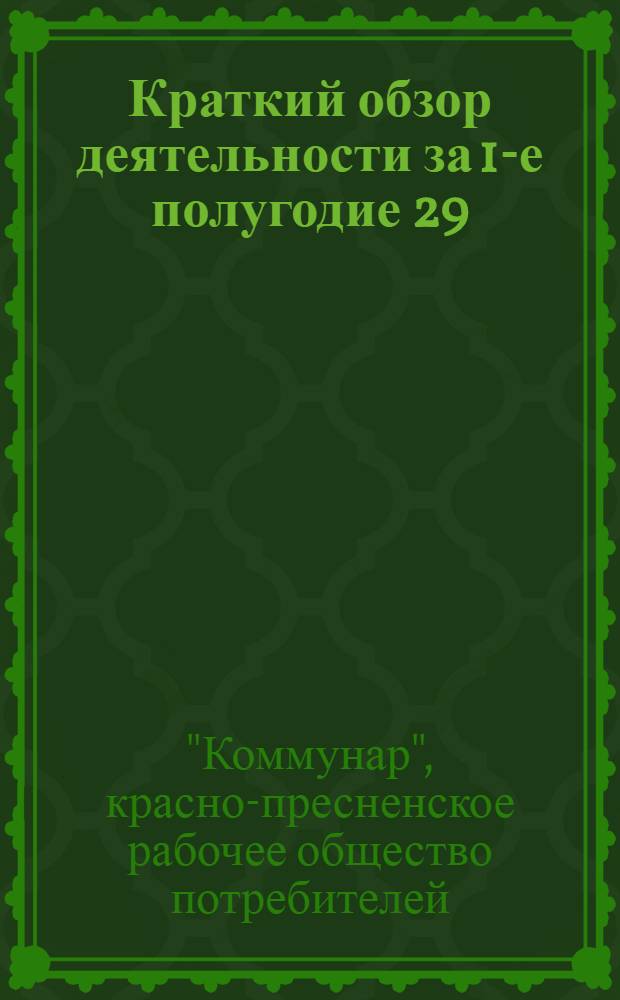 Краткий обзор деятельности за 1-е полугодие 29/30 г. и о проведении празднования МДК