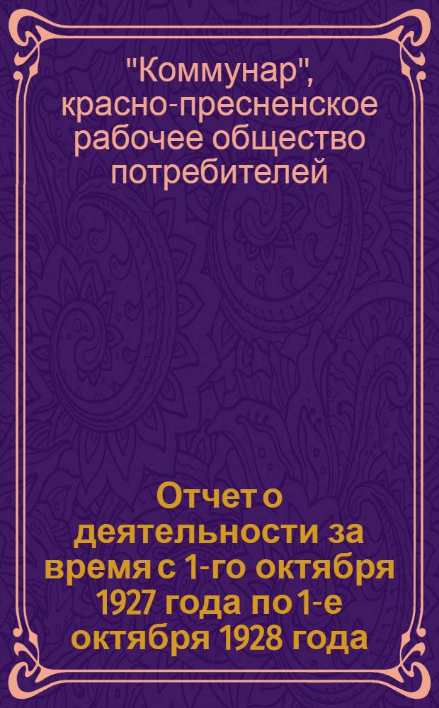 Отчет о деятельности за время с 1-го октября 1927 года по 1-е октября 1928 года