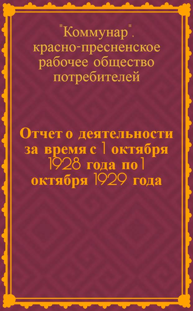Отчет о деятельности за время с 1 октября 1928 года по 1 октября 1929 года