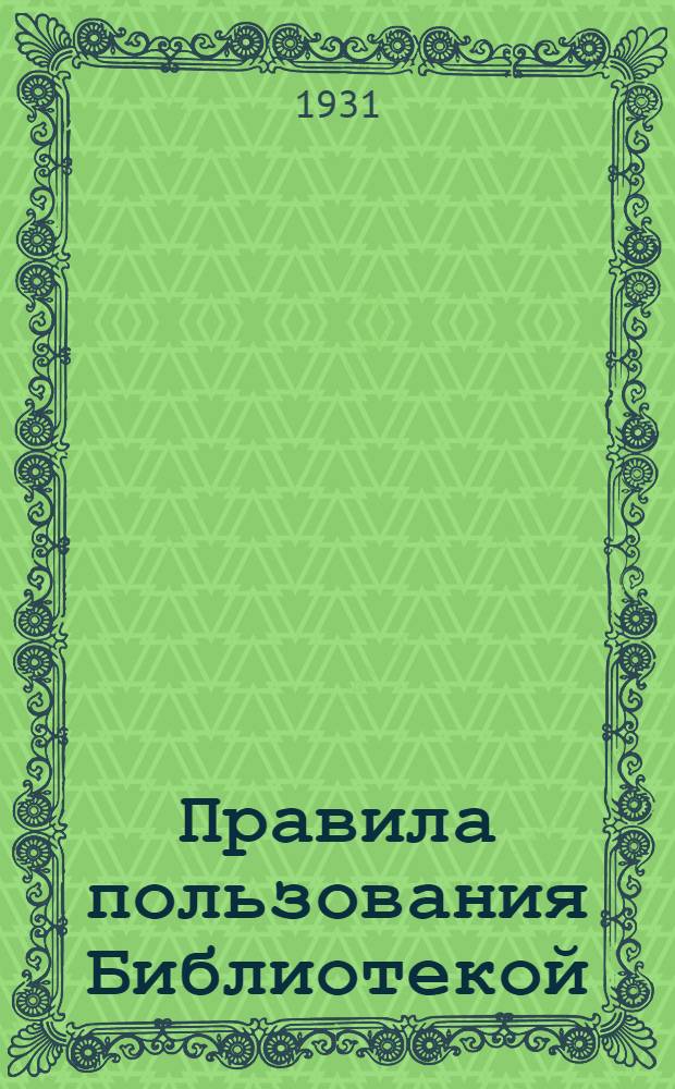 Правила пользования Библиотекой : (Временные)