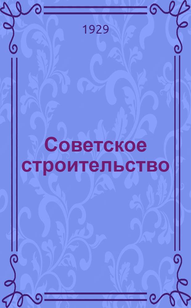 Советское строительство : Каталог изданий : Аннотированный