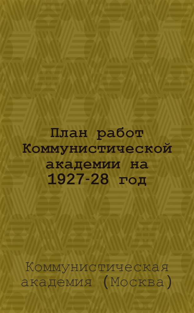 План работ Коммунистической академии на 1927-28 год