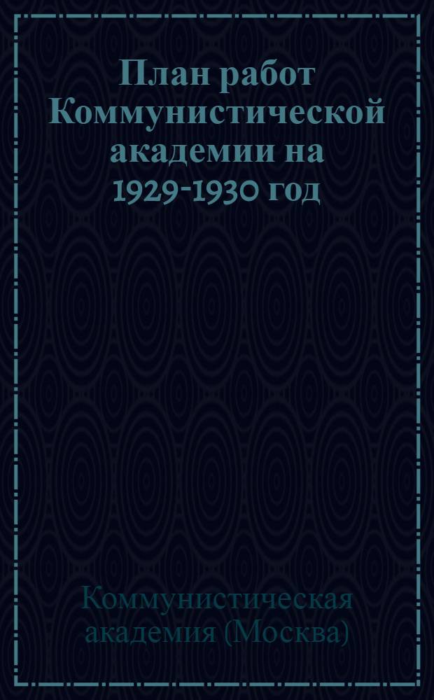 План работ Коммунистической академии на 1929-1930 год