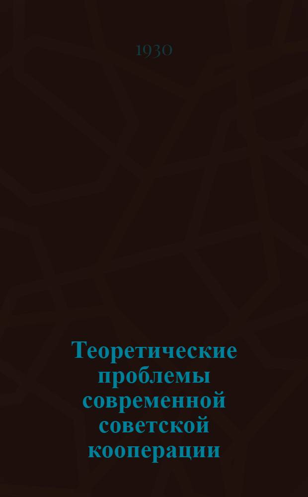 Теоретические проблемы современной советской кооперации : Дискуссия в Кооп. секции