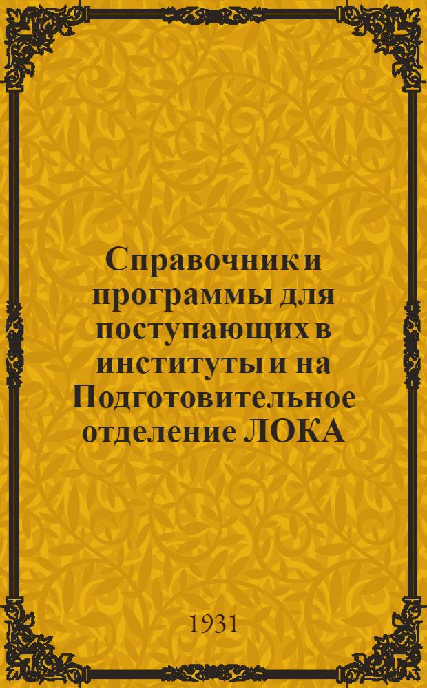 Справочник и программы для поступающих в институты и на Подготовительное отделение ЛОКА