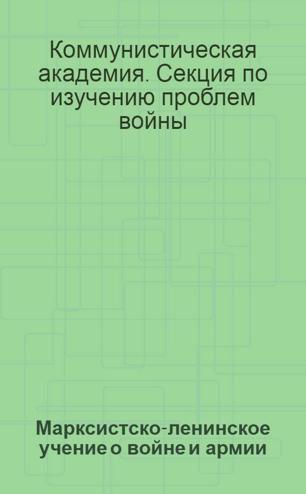 Марксистско-ленинское учение о войне и армии : Программа для воен. школ РККА