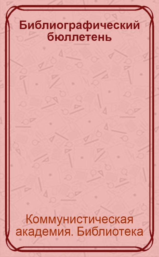 Библиографический бюллетень