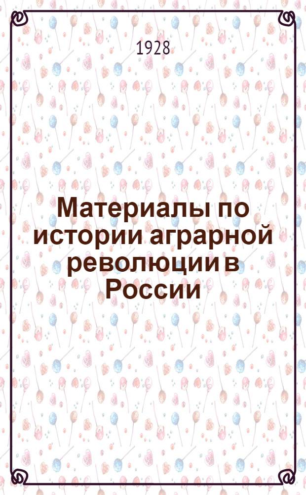 Материалы по истории аграрной революции в России : Т. I-II