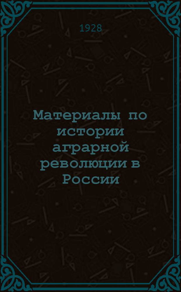 Материалы по истории аграрной революции в России : Т. I-II. Т. 2 : Губернии: Смоленская, Полтавская, Тверская, Псковская, Пермская, Челябинская, Саратовская