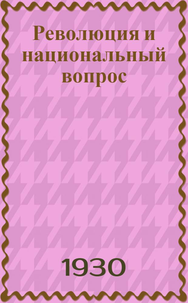 Революция и национальный вопрос : Документы и материалы по истории национального вопроса в России и СССР в XX веке. Т. III. Т. 3 : 1917 февраль - октябрь