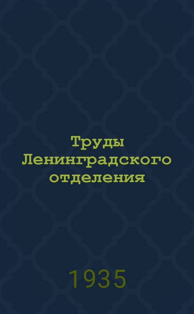 Труды Ленинградского отделения : Вып. I-