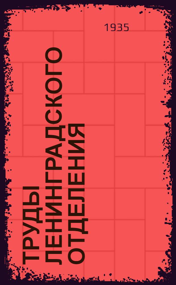Труды Ленинградского отделения : Вып. I-. Вып. 1 : Вопросы гражданской истории