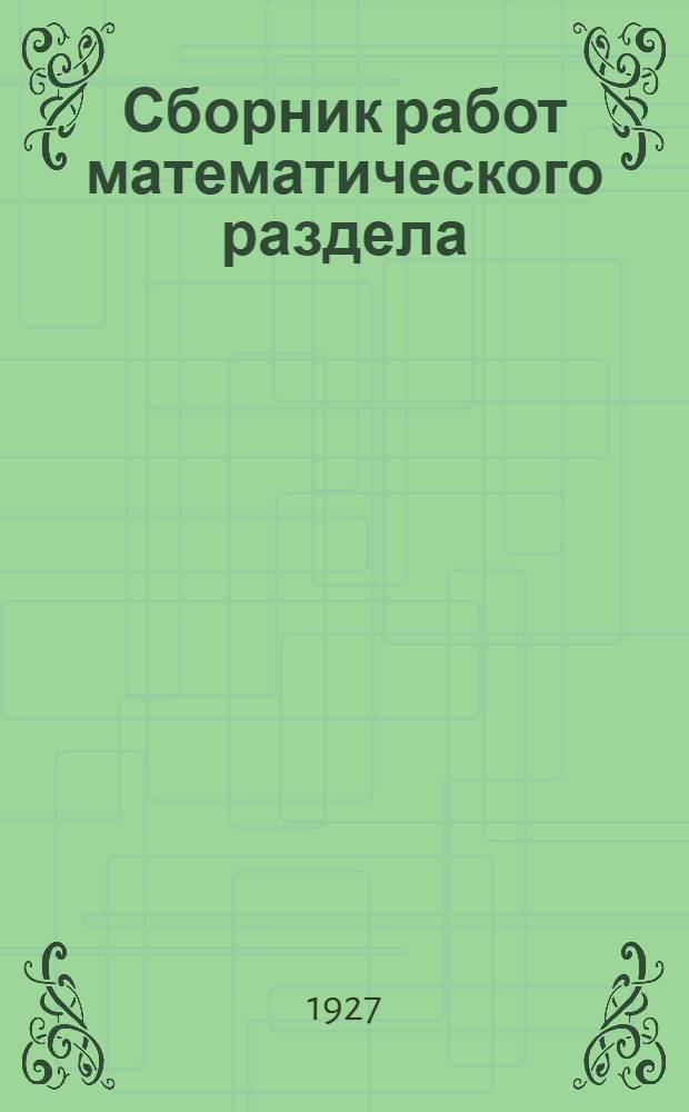 Сборник работ математического раздела : Т. 1- 1927 год. Т. 1