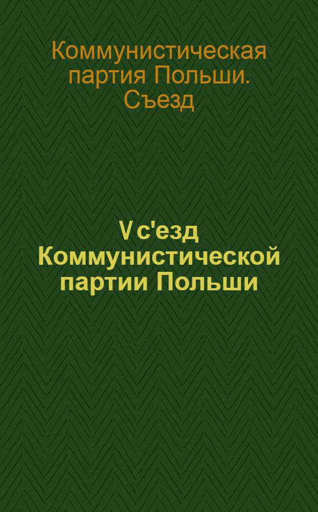 V с'езд Коммунистической партии Польши (сентябрь 1930 г.) : Резолюции, постановления, материалы : Пер. с пол