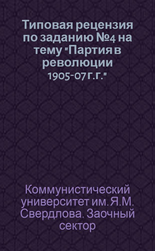 Типовая рецензия по заданию № 4 на тему "Партия в революции 1905-07 г.г."
