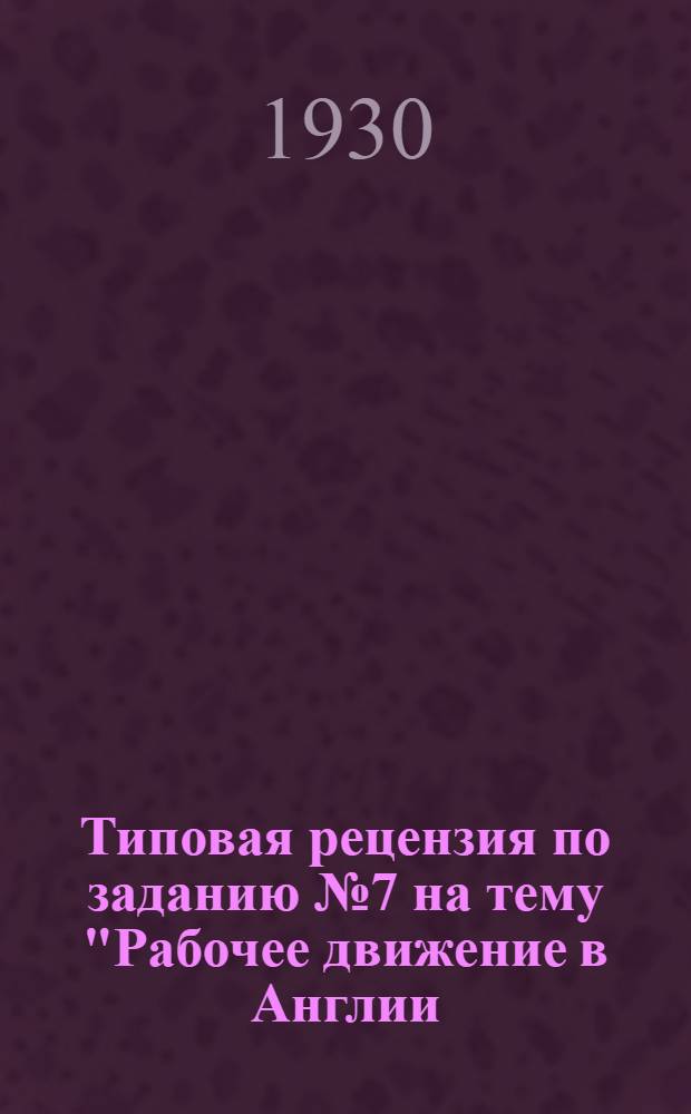 Типовая рецензия по заданию № 7 на тему "Рабочее движение в Англии (до войны 1914 г.)