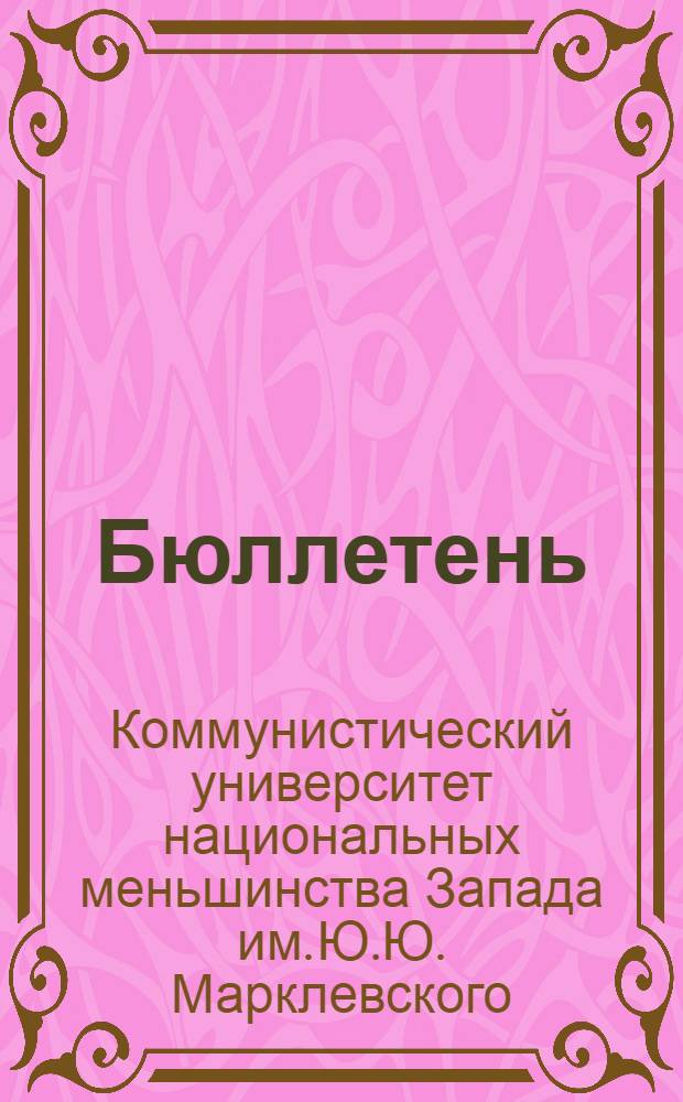 Бюллетень