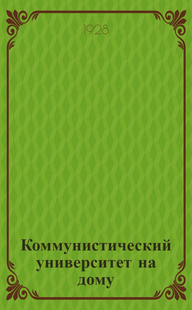 Коммунистический университет на дому : Систематическое пособие по самообразованию : N 3-5, 8