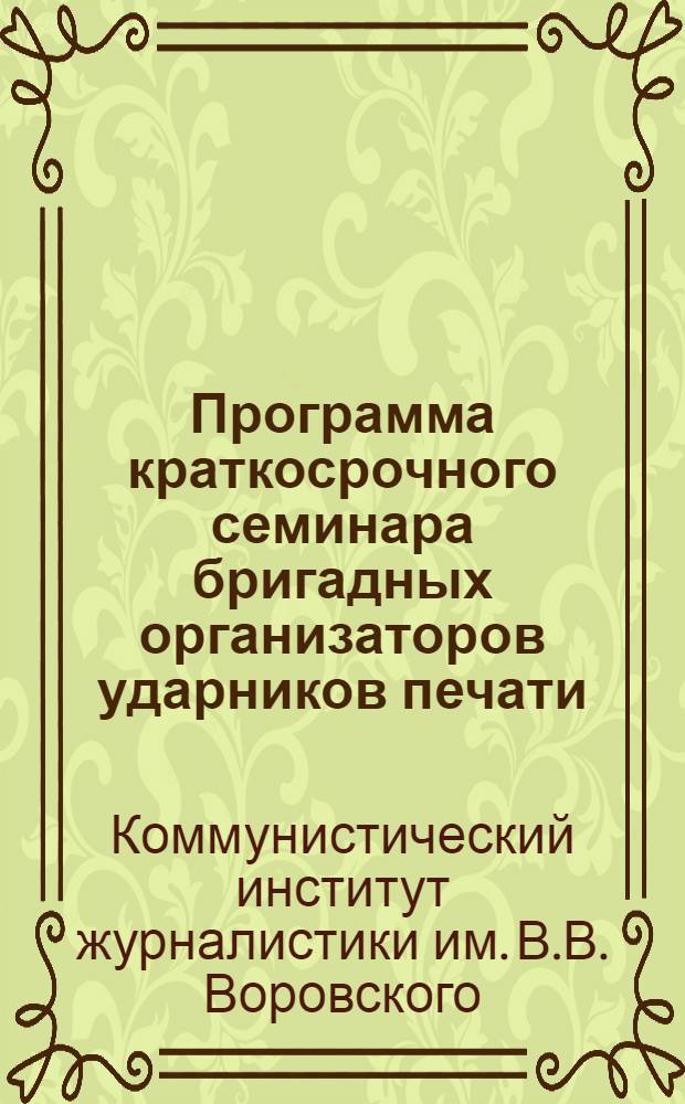 Программа краткосрочного семинара бригадных организаторов ударников печати