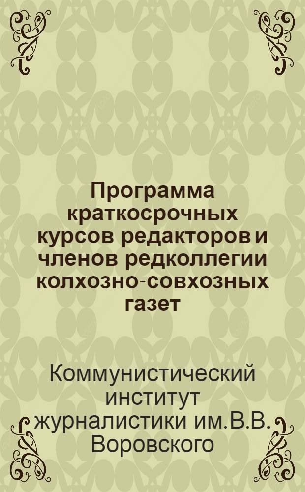 Программа краткосрочных курсов редакторов и членов редколлегии колхозно-совхозных газет