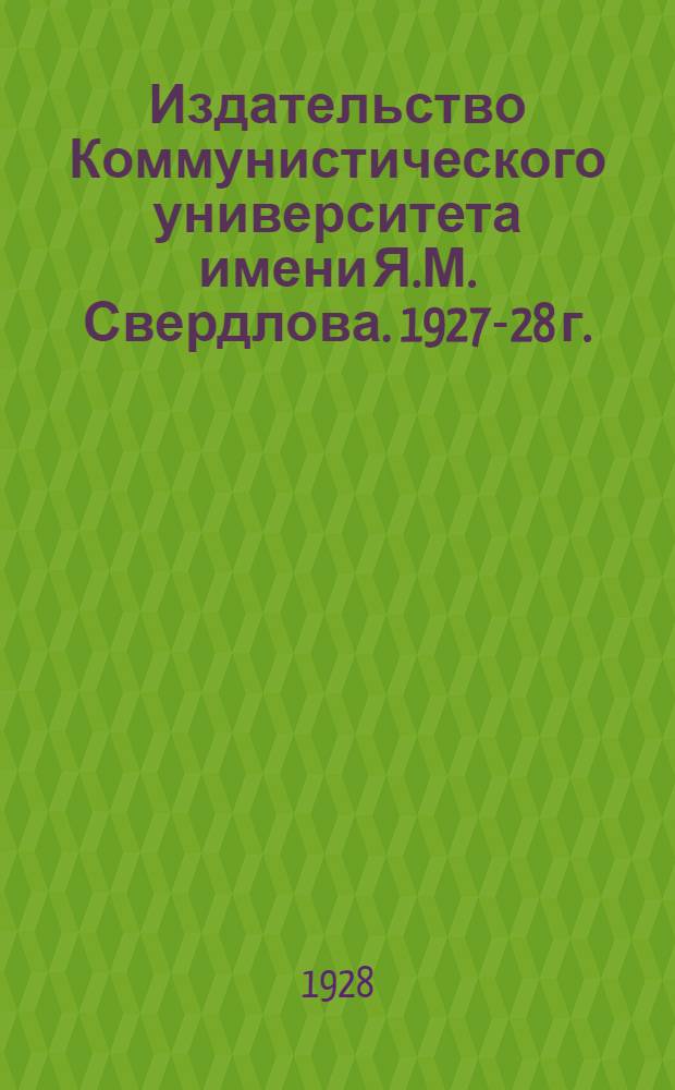 Издательство Коммунистического университета имени Я.М. Свердлова. 1927-28 г. : Каталог