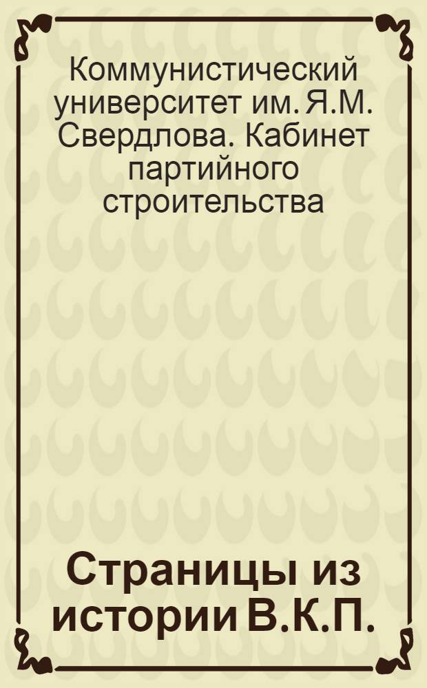 Страницы из истории В.К.П.(б) : Атлас. 26 таблиц, монтажей и картограмм