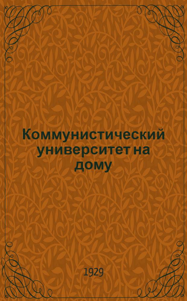 Коммунистический университет на дому : Системат. пособие по самообразованию : N 6, 7-