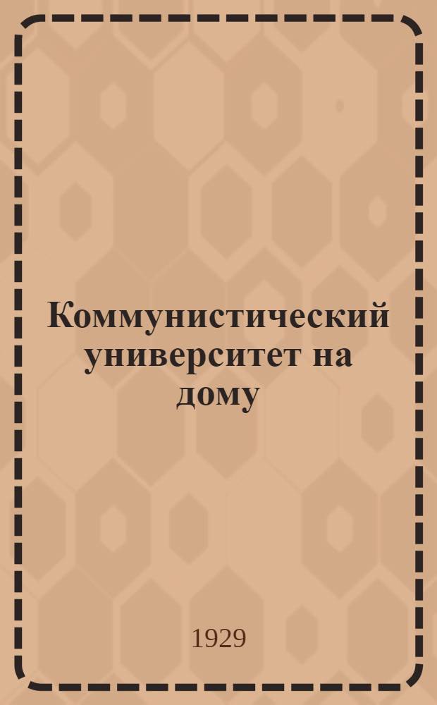 Коммунистический университет на дому : Системат. пособие по самообразованию : N 4-7