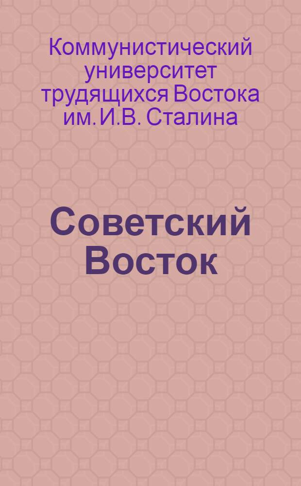 Советский Восток : Сборник программ по истории, экономике и партстроительству в национальных республиках и областях