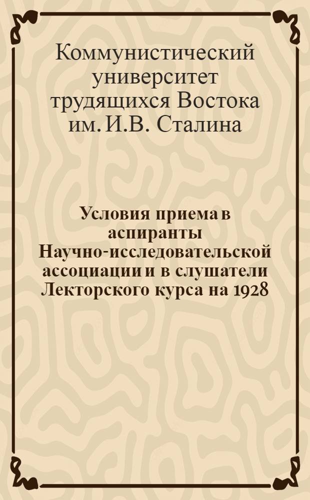 Условия приема в аспиранты Научно-исследовательской ассоциации и в слушатели Лекторского курса на 1928/29 учебный год
