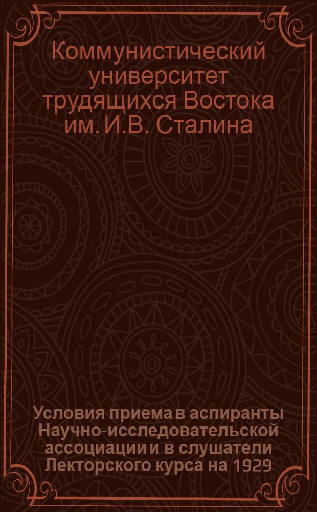Условия приема в аспиранты Научно-исследовательской ассоциации и в слушатели Лекторского курса на 1929/30 учебный год