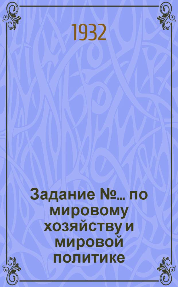 Задание № ... по мировому хозяйству и мировой политике : Тема: Послевоенный английский империализм. Задание № 7