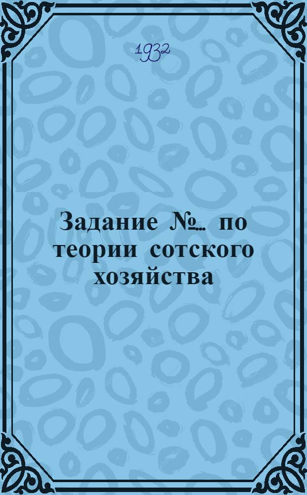 Задание № ... по теории сотского хозяйства : № 1-