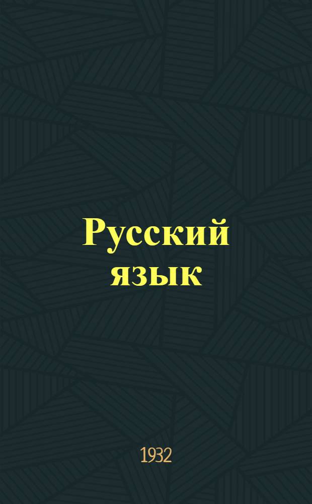 Русский язык : Задание 1-