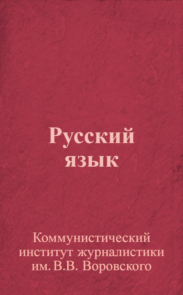 Русский язык