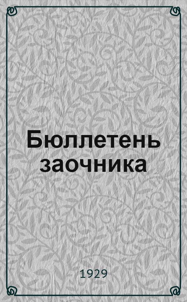 Бюллетень заочника : Вып. 1-6. Вып. 3