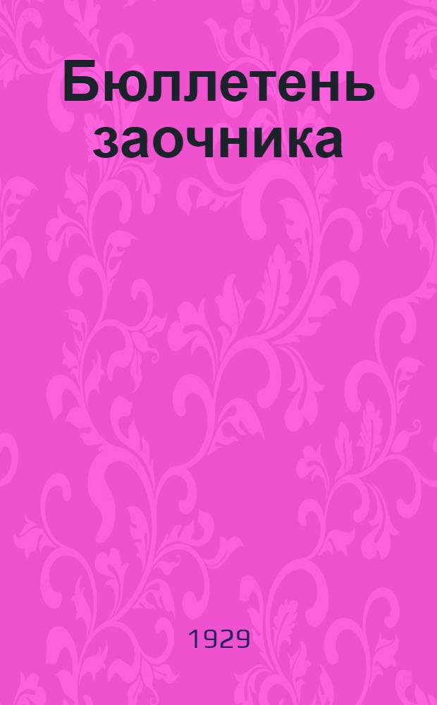 Бюллетень заочника : Вып. 1-6. N 4