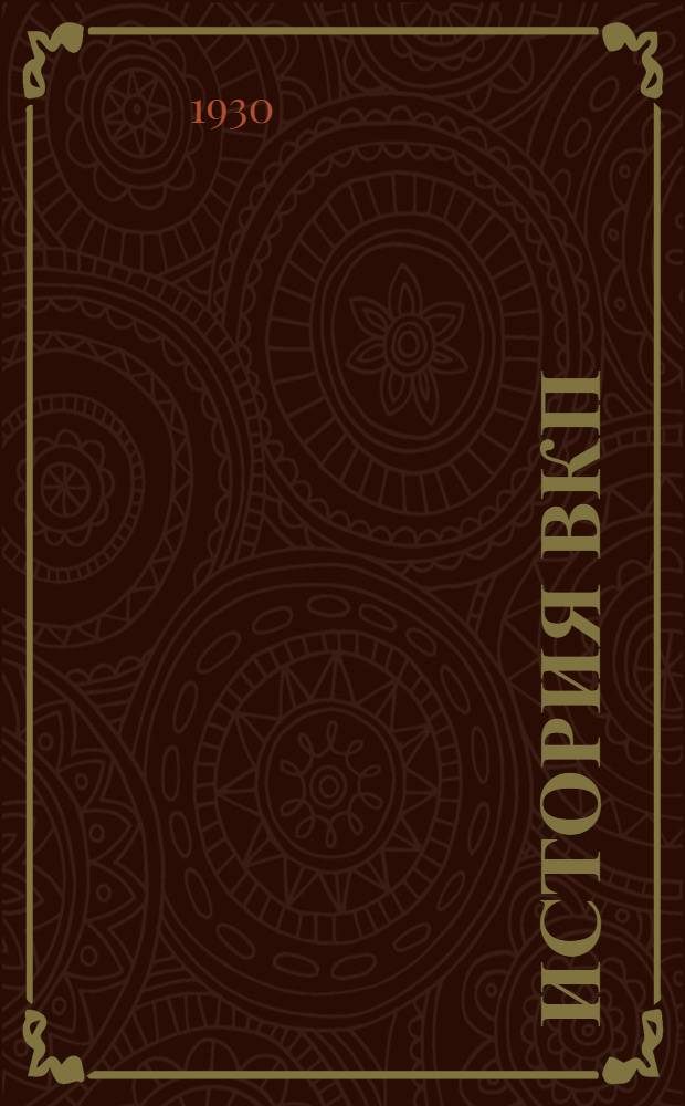 История ВКП(б) : Учебно-метод. пособие для заочн. обучения и самообразования по комвузовской программе. 1930/31 учебн. г. : N 3-