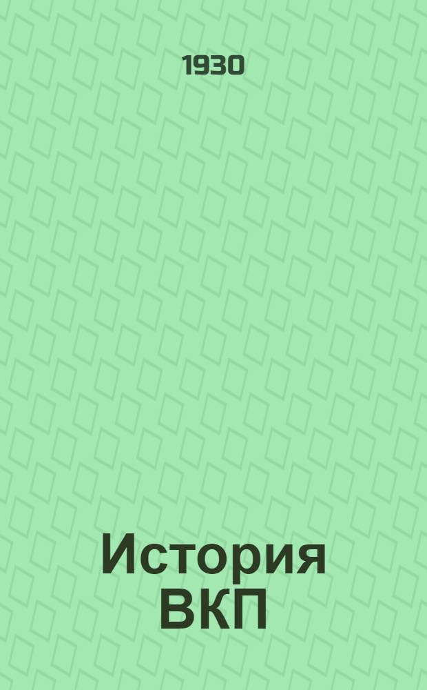 История ВКП(б) : Учебно-метод. пособие для заочн. обучения и самообразования по комвузовской программе. 1930/31 учебн. г. N 3-. N 3