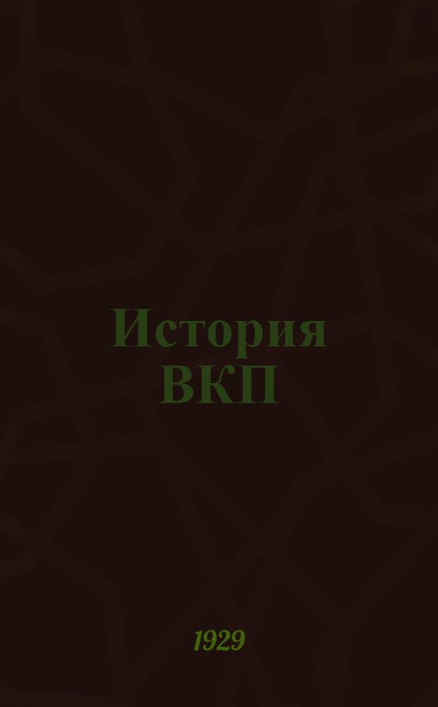 История ВКП(б) : Вып. 1-