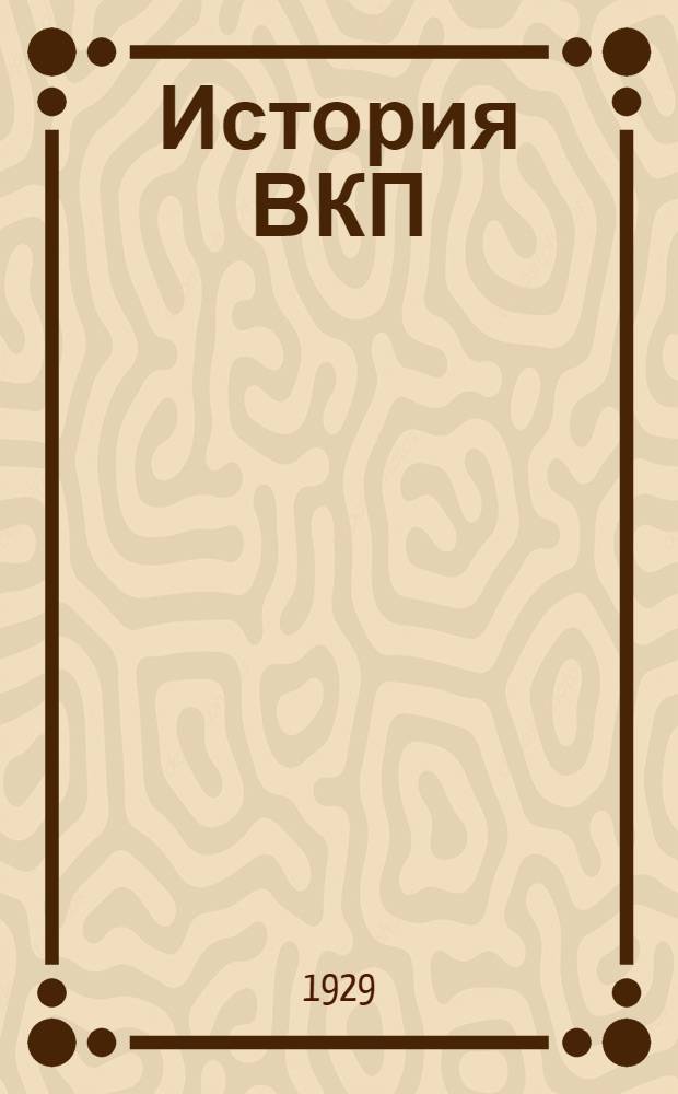 История ВКП(б) : Вып. 1-. Вып. 1