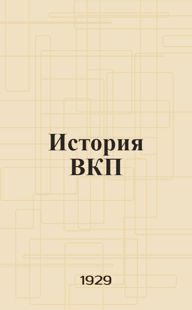 История ВКП(б). № 4