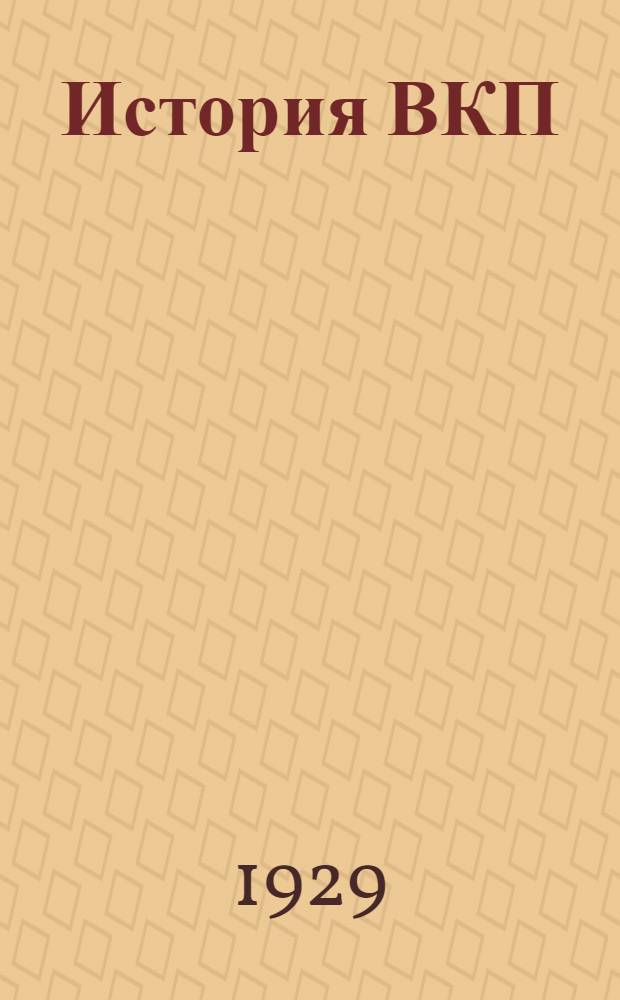 История ВКП(б) : Вып. 1-. N 7