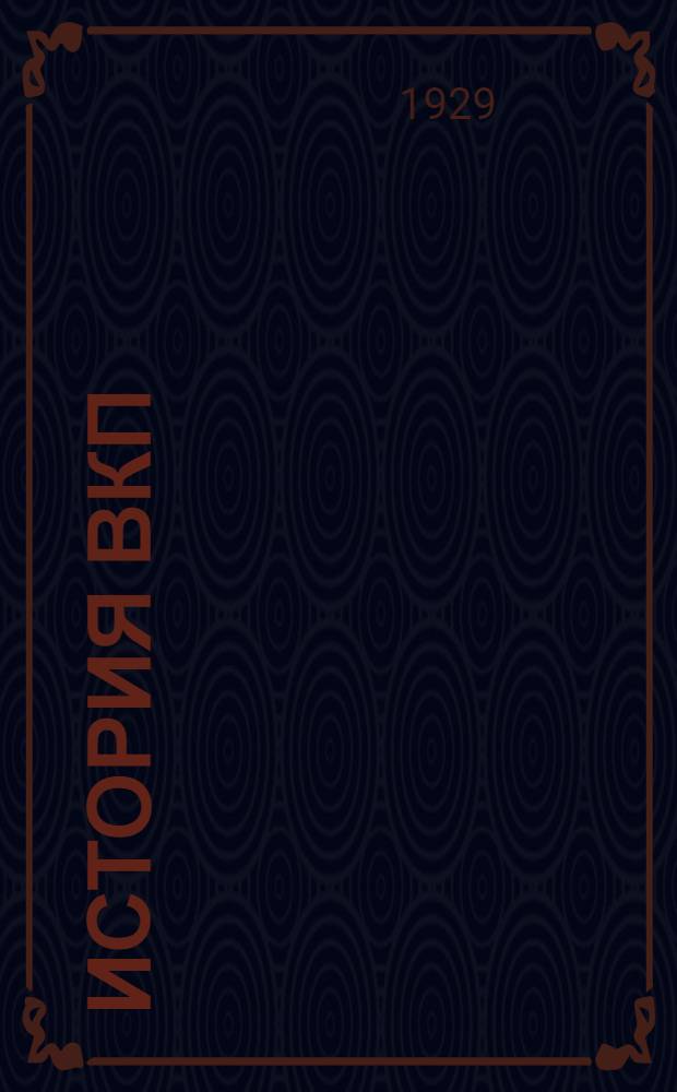 История ВКП(б) : Вып. 1-. N 8