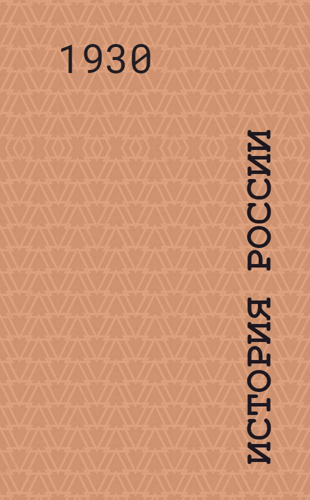 История России : № 1-. № 1