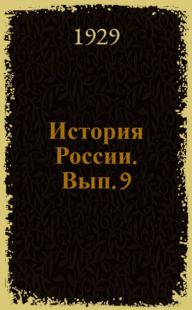 История России. Вып. 9 : Февральская революция
