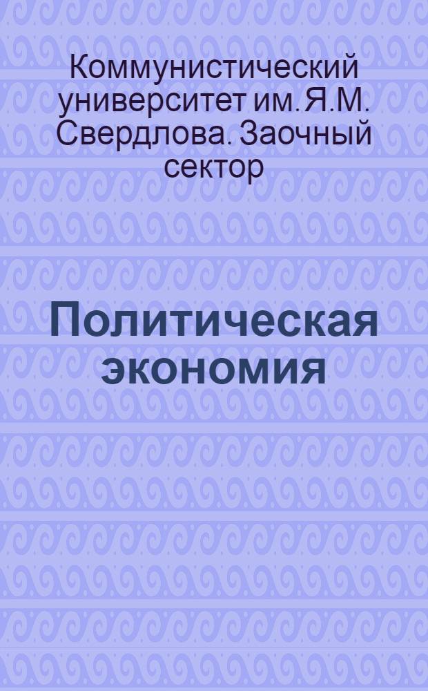 Политическая экономия : № 1-