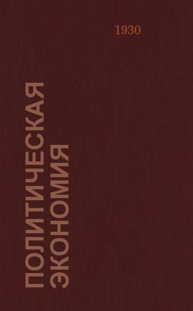 Политическая экономия